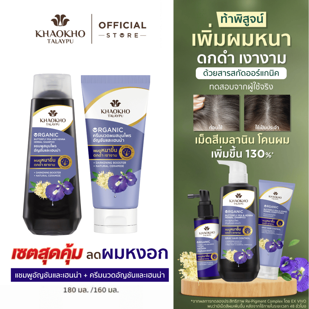 [เซตคู่สุดคุ้ม!] Khaokho Talaypu เขาค้อทะเลภู แชมพู และครีมนวด สูตรอัญชันและเฮนน่า ช่วยลดผมหงอก (180 + 160 มล.)