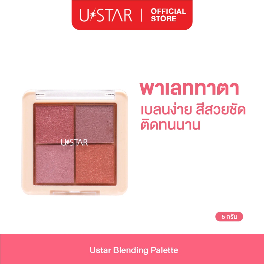 Ustar Blending Palette อายแชโดว์ พาเลตตา อายแชโดว์และบลัชออน ประกายชิมเมอร์ สีสวย ติดทน