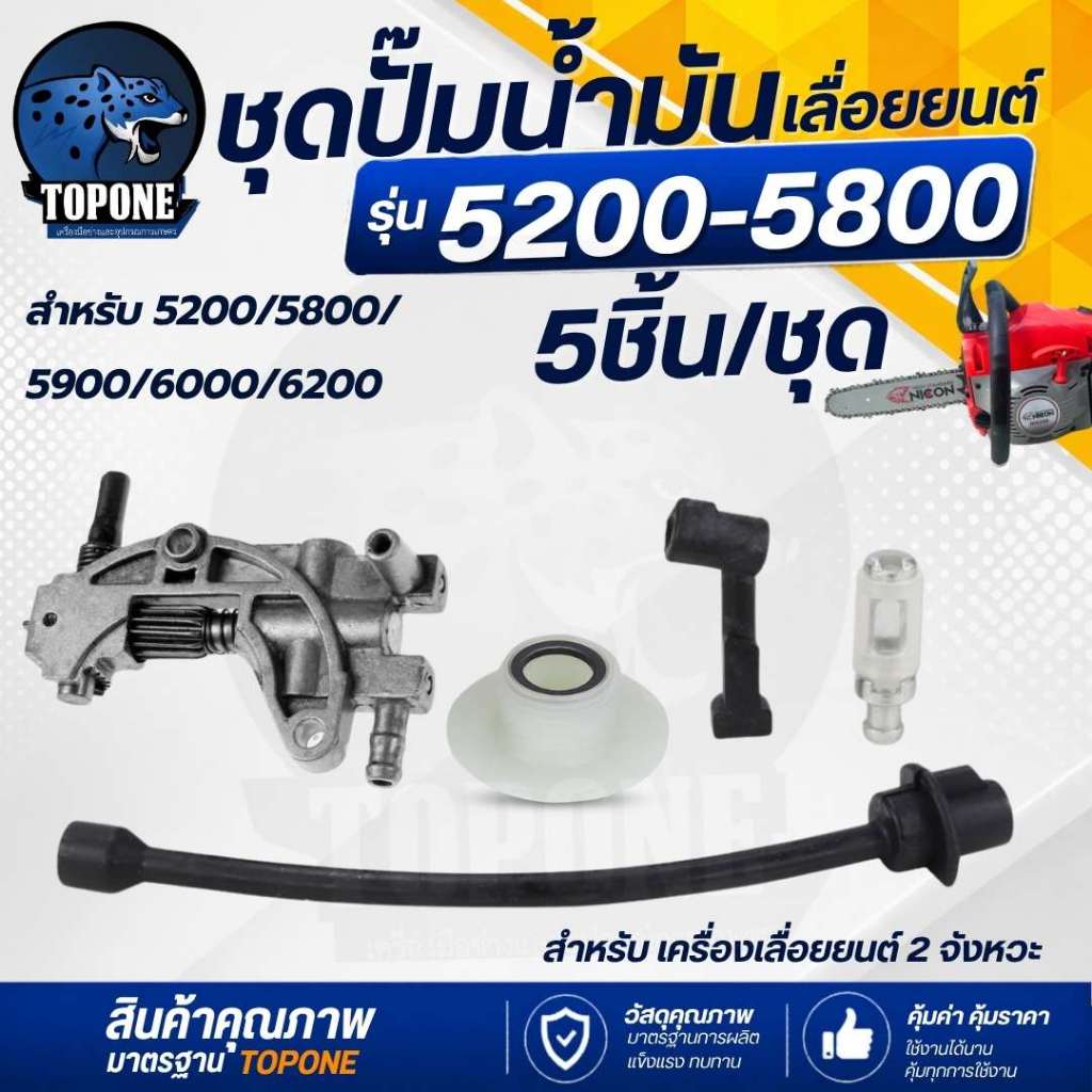(1 ชุด/5ชิ้น ) ปั๊มน้ำมันเลื่อยยนต์ 5200 5800 เฟืองขับ/ท่อส่งน้ำมันเครื่อง/กรองน้ำมัน/สายน้ำมันหล่อโซ่ อะไหล่