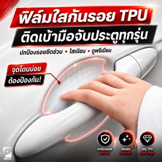 ฟิล์มใสกันรอยเบ้ามือจับประตูรถเกรดพรี่เมี่ยม TPU ติดรถได้เกือบทุกรุ่น