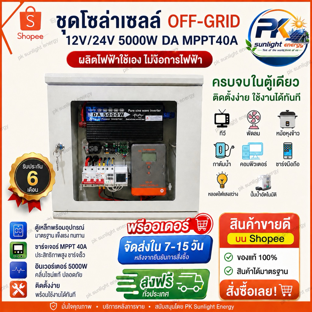 ชุดนอนนาโซล่าเซลล์ ออฟกริด100% นอนสวน/นอนบ้าน ระบบ12V/24V อินเวอร์เตอร์ DA 2500W/5000W