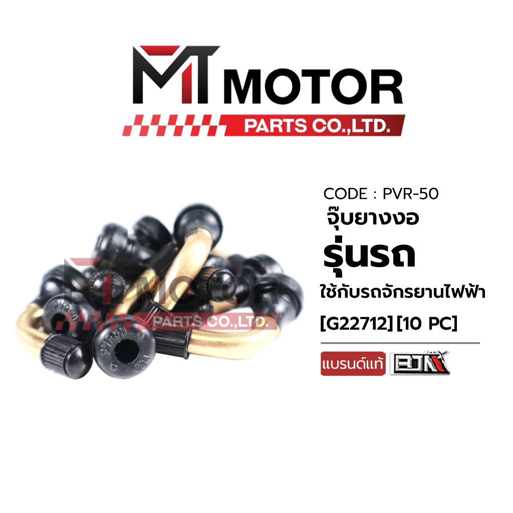 (PVR 50) จุ๊บยางตัวงอ (สีทอง) ใช้กับรถจักรยานไฟฟ้า (เกรดแบรนด์อย่างดี BJN) (เลือกจำนวนได้) [BJN x MT] จุ๊บเลส จุ้บเลสรถ