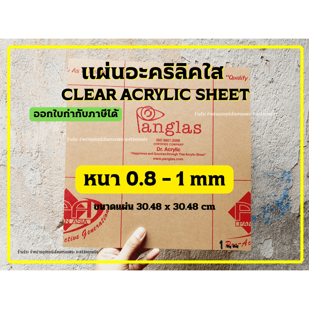 แผ่นอะคริลิคใส Panglas หนา 0.8-1 mm "เหมายกมัด 100 แผ่น" (ขนาด 30.48 x 30.48 cm) ออกใบกำกับภาษีได้