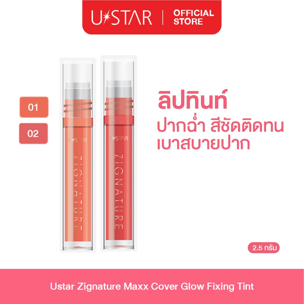 Ustar Zignature Maxx Cover Glow Fixing Tint ลิปทินท์ ลิปสติก ลิป เนื้อโกล์ว ฉ่ำวาว ติดทน