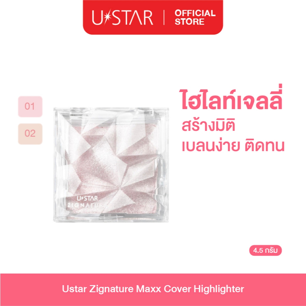 Ustar Zignature Maxx Cover Highlighter ไฮไลท์ ไฮไลท์หน้าเงา ยูสตาร์ เนื้อเจลลี่บางเบา เกลี่ยง่าย ติดทนทั้งวัน
