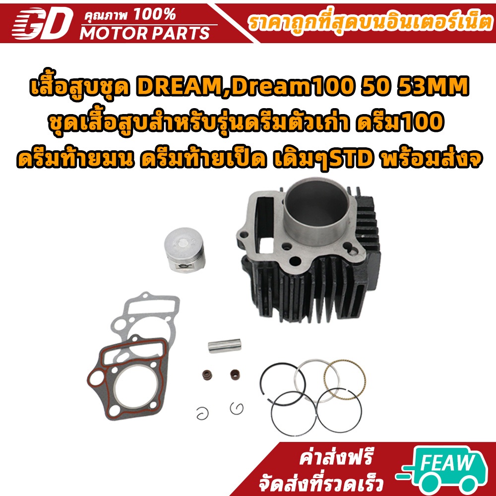 เสื้อสูบชุด DREAM,Dream100 50 53MM ชุดเสื้อสูบสำหรับรุ่นดรีมตัวเก่า ดรีม100 ดรีมท้ายมน ดรีมท้ายเป็ด เดิมๆSTD พร้อมส่งจ