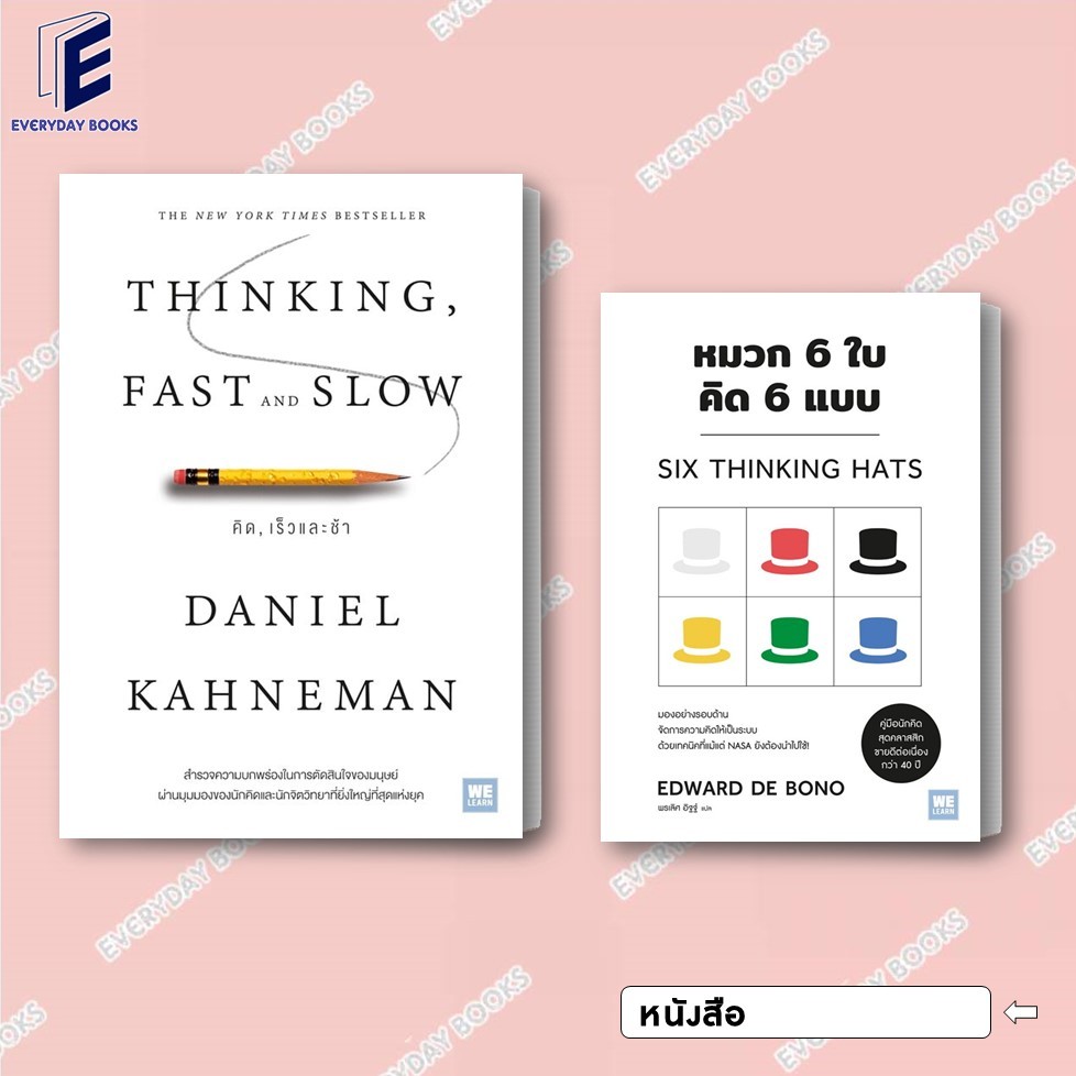 พร้อมส่ง หนังสือ Six Thinking Hats หมวก 6 ใบ คิด 6 แบบ / THINKING, FAST AND SLOW คิด, เร็วและช้า จิตวิทยาพัฒนาตัวเอง