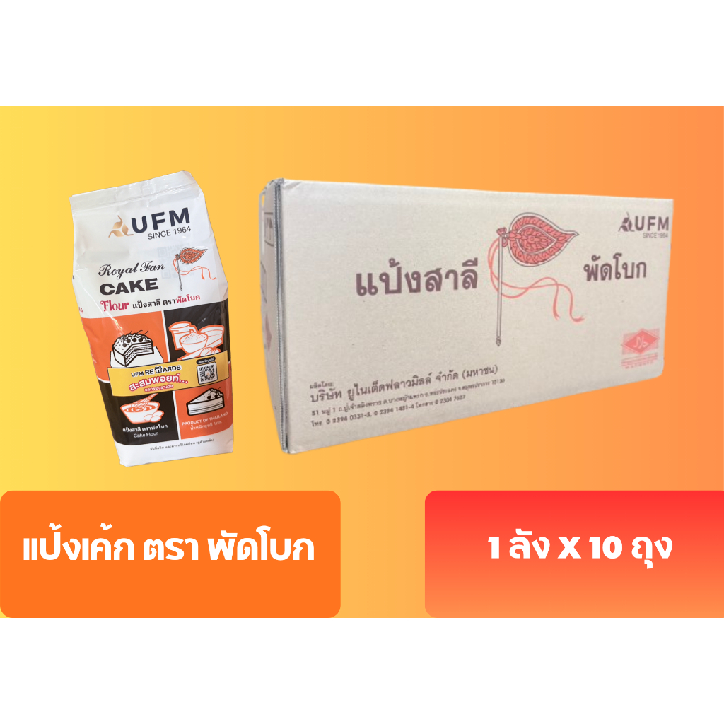 (ยกลัง x 10 ถุง) แป้งพัดโบก แป้งเค้ก แป้งสาลี ตราพัดโบก ยกลังบรรจุ 10 กิโลกรัม