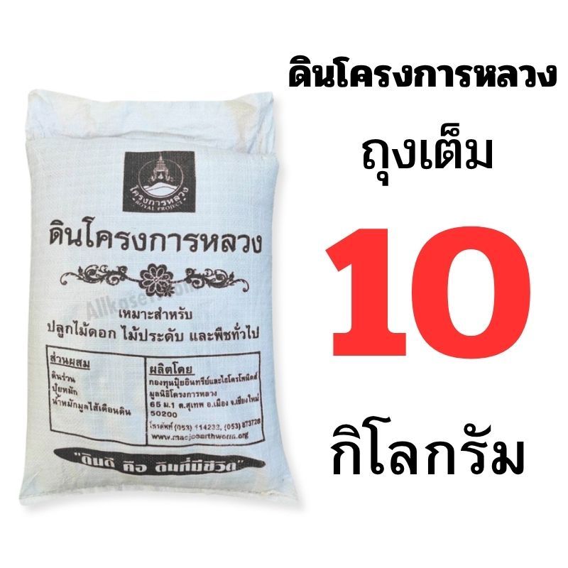 ดินโครงการหลวง ถุงเต็มและแบ่งขาย ราคาส่ง ขนาด 1-10 กิโลกรัม