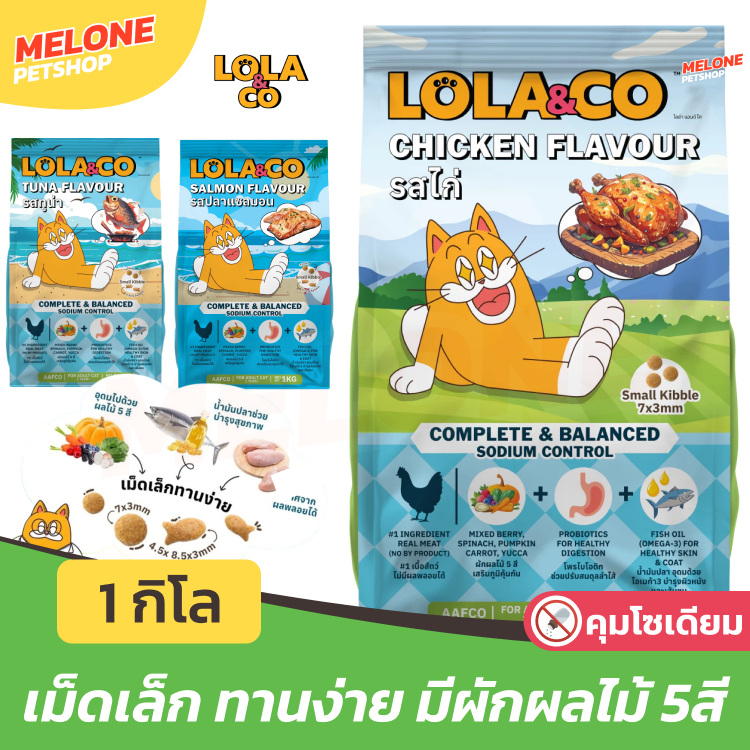 [1 กิโล] LOLA & CO อาหารแมว โลล่า แอนด์ โค แมวโต รส ไก่ ทูน่า บำรุงขน มีผักผลไม้บำรุง คุมเค็ม เม็ดเล็ก