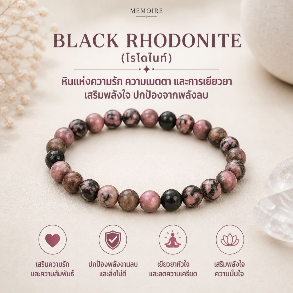 กำไลหินแท้ Black Rhodonite เสริมพลังบวก ความรัก ปกป้องพลังลบ หินสายมูยอดนิยม