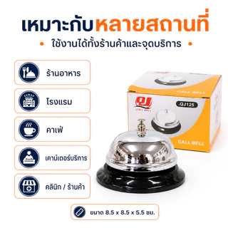 Gion - กระดิ่งตั้งโต๊ะ กระดิ่งเรียกพนักงาน Call Bell รุ่น QJ125 ขนาด 8.5 x 8.5 x 5.5 ซม.