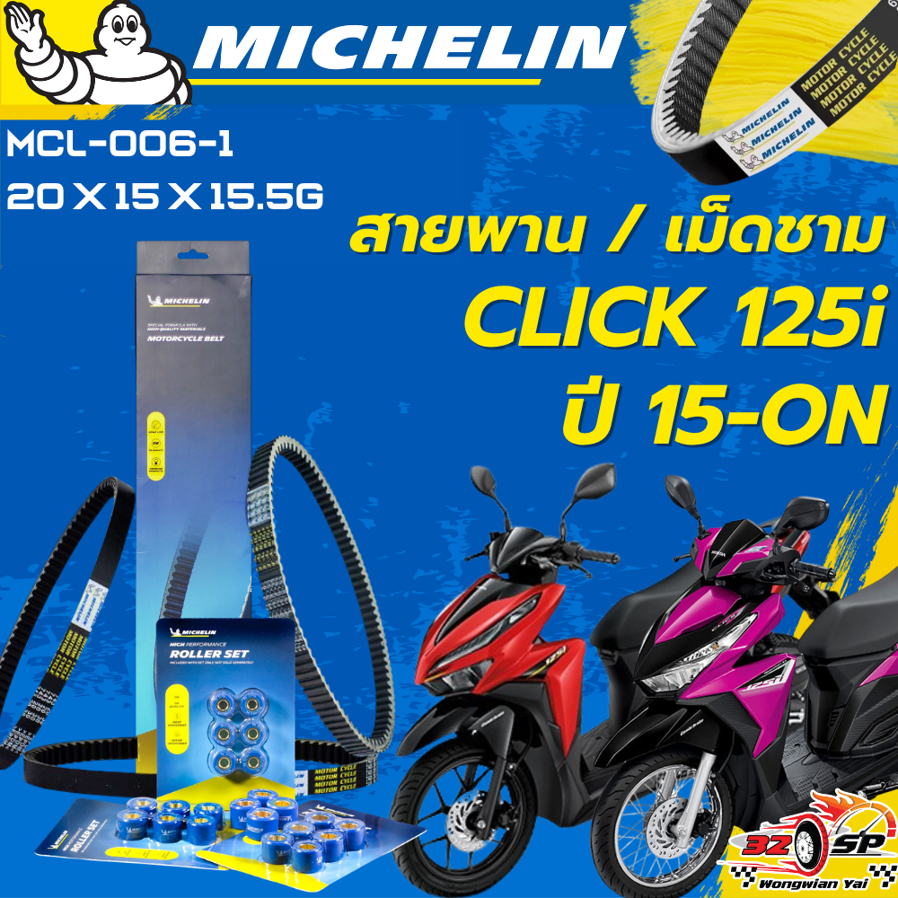 สายพาน / เม็ดชาม MICHELIN CLICK125i ปี15-ON ของแท้100%!! จากโรงงาน!! ส่งไว!!