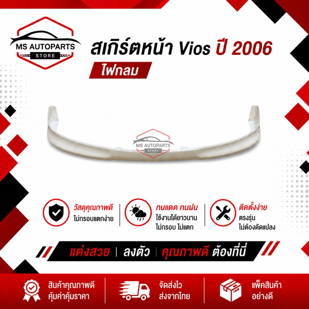สเกิร์ตหน้า Vios ปี 2006 ไฟกลม