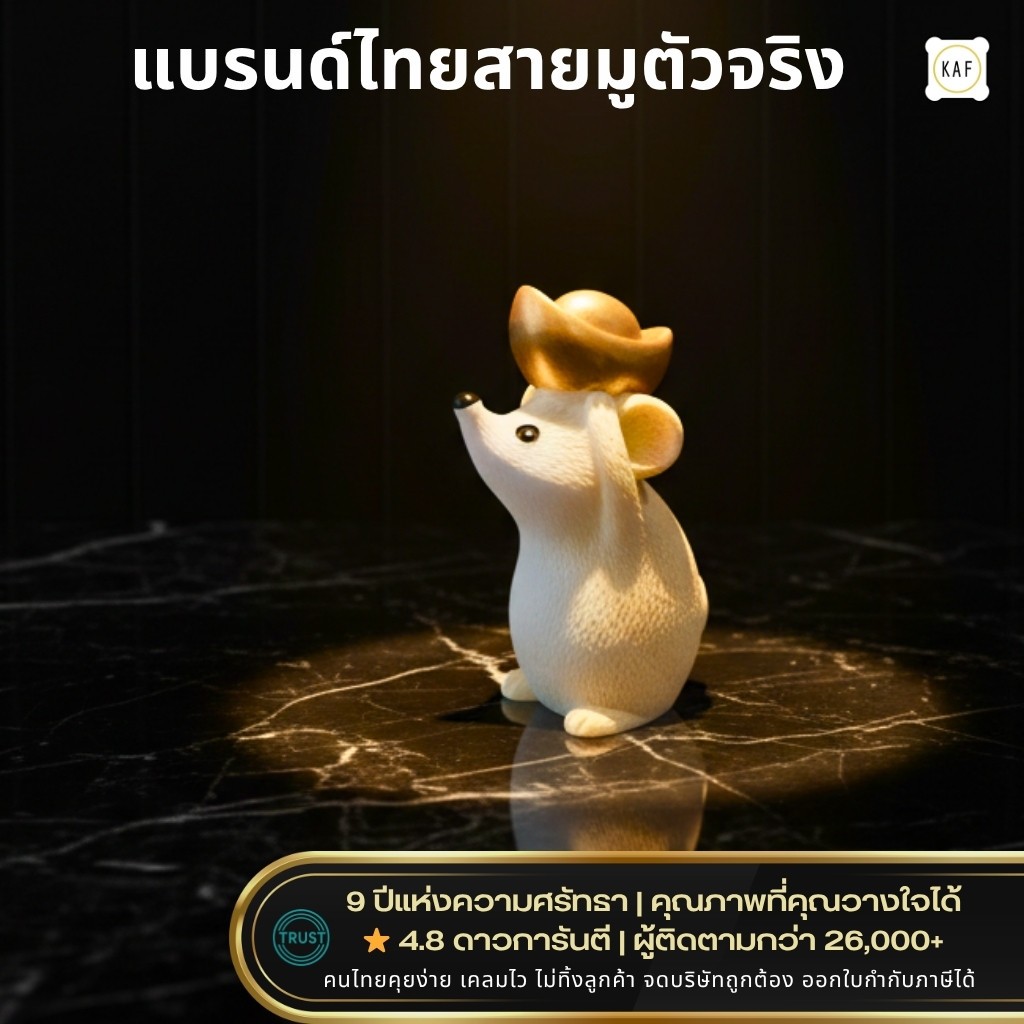 KAF หนูมุสิกะ บูชาพระพิฆเนศ เสริมดวง โชคลาภ บริวารนำพร เครื่องบูชาสไตล์มินิมอล โมเดิร์น mouse01