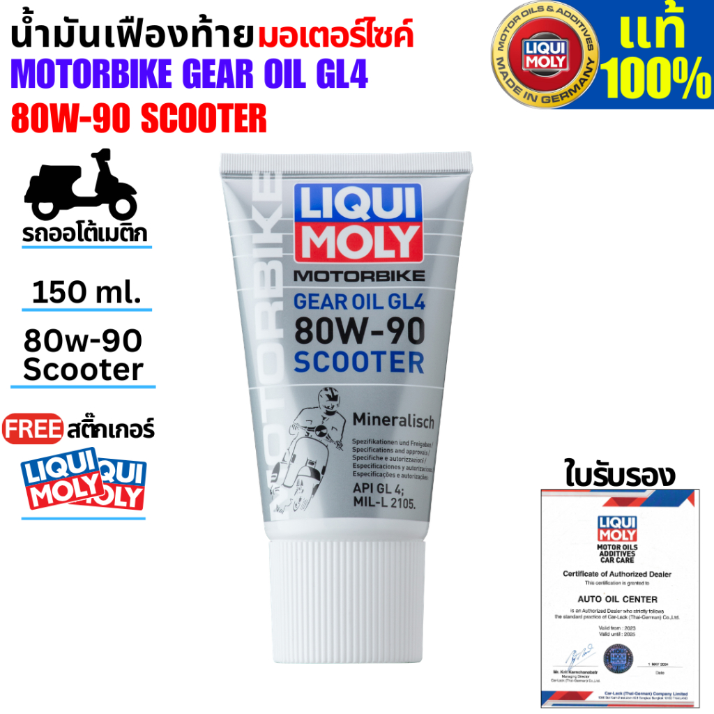 น้ำมันเฟืองท้ายมอเตอร์ไซค์ GEAR OIL GL4 80W-90 SCOOTER Liqui Moly เบอร์ 80W-90