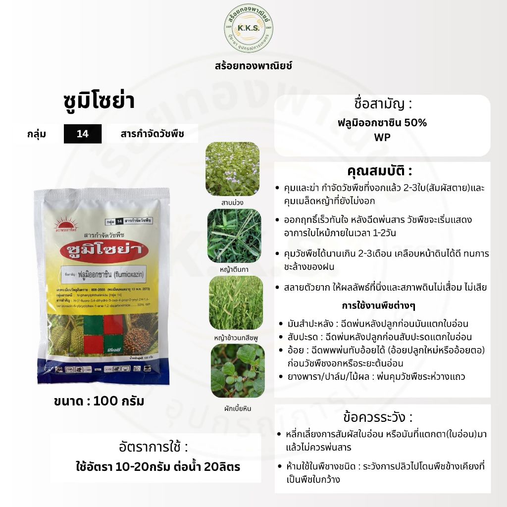 ซูมิโซย่า 100กรัม(ฟลูมิออกซาซิน) สารคุมวัชพืชในไร่มันสำปะรัง ข้าวโพด อ้อย นาข้าว