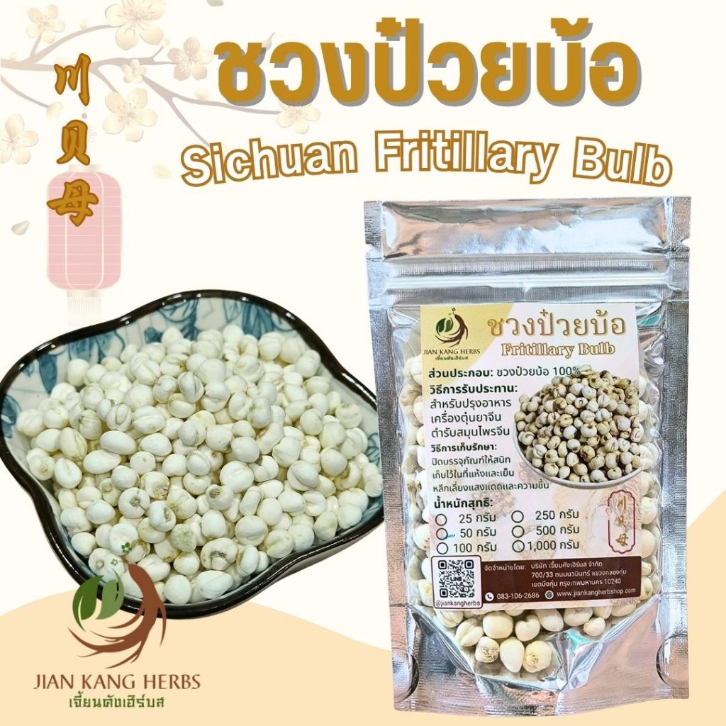 ชวงป่วยบ้อ 100 กรัม (川贝母  100g - CHUAN BEI MU) Fritillary bulbs ชวงป๋วยบ้อ ชวนเป้ยหมู่