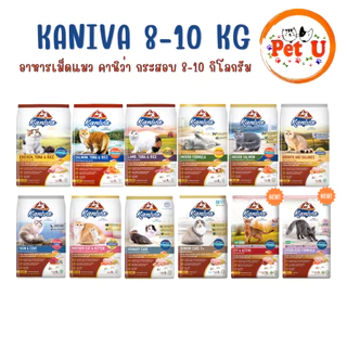 Kaniva คานิว่า อาหารแมว กระสอบ 6-10kg อาหารเม็ด สำหรับแมวทุกสายพันธุ์ ทุกช่วงวัย ถูกมาก! พร้อมจัดส่งด่วน