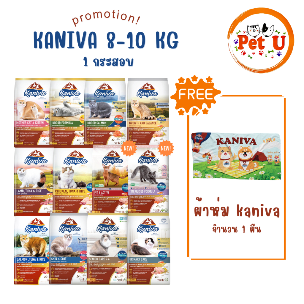 Kaniva คานิว่า อาหารเม็ดแมว กระสอบ 8-10kg เซ็ทพรีเมี่ยม แถมฟรี ผ้าห่ม kaniva