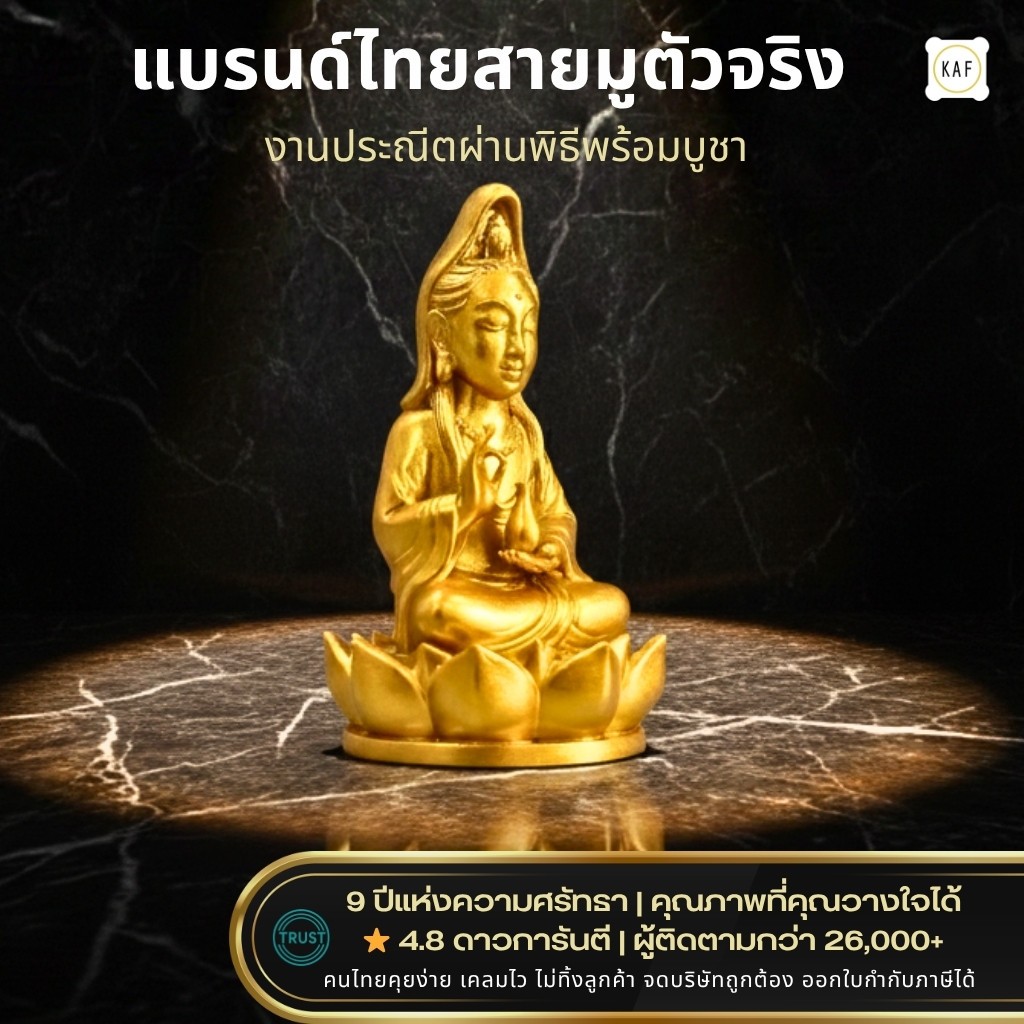 KAF เจ้าแม่กวนอิมจิ๋ว รุ่นเมตตาธารา สีทอง/สีขาว เสริมเมตตา คุ้มครองดวง เปิดทางโชคลาภ AT-07