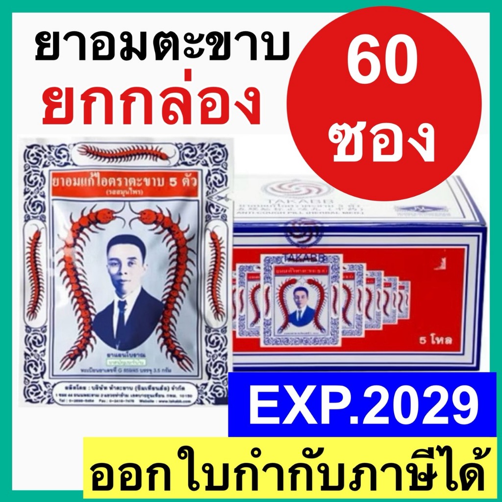 ตรา ตะขาบ 5 ตัว [ยกกล่อง] ยาอมแก้ไอ ชนิดซอง รสสมุนไพร 1 ซอง Takaab throat candy