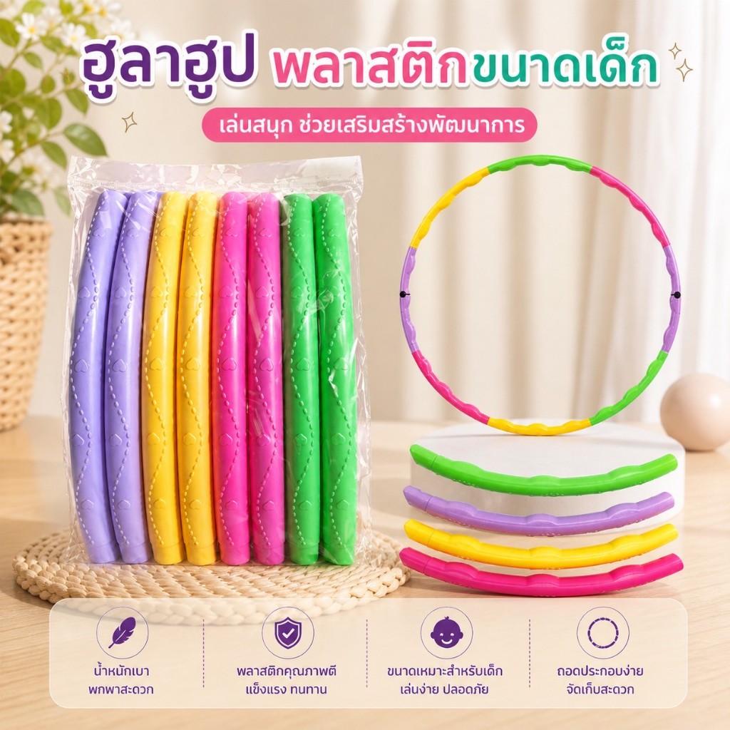 🤸 ฮูลาฮูปของเล่น: สำหรับเด็ก (8 ชิ้น) ประกอบง่าย ขนาดพอเหมาะสำหรับเด็ก ฮูลาฮูปพลาสติก พร้อมส่ง