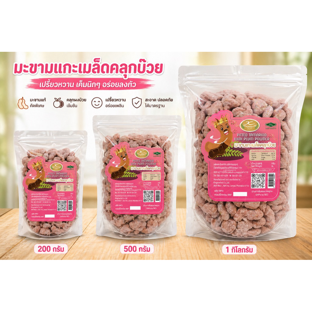 มะขามคลุกบ๊วยไร้เมล็ด