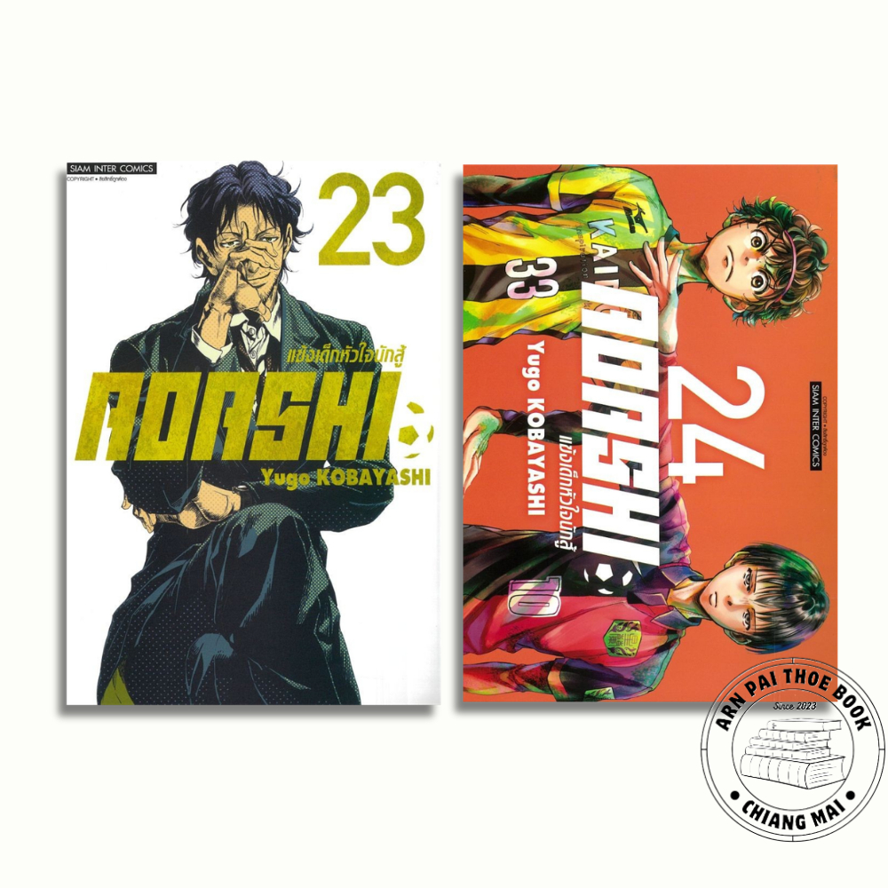 [พร้อมส่ง] หนังสือ AOASHI แข้งเด็กหัวใจนักสู้ เล่ม 23-24 #การ์ตูน #มังงะ