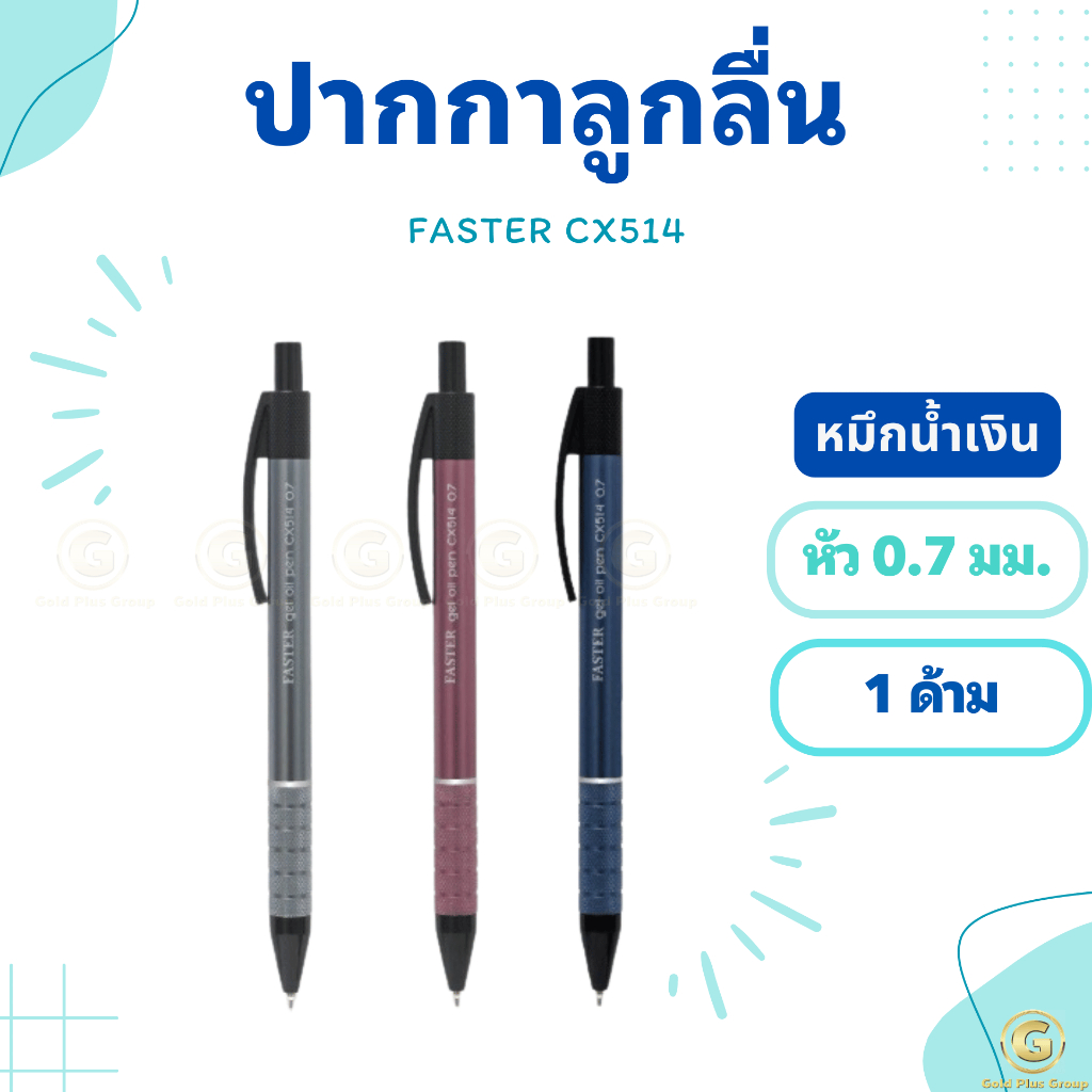 ปากกาลูกลื่นเจล FASTER CX514 ด้ามโลหะ ปากกา ปากกาน้ำเงิน