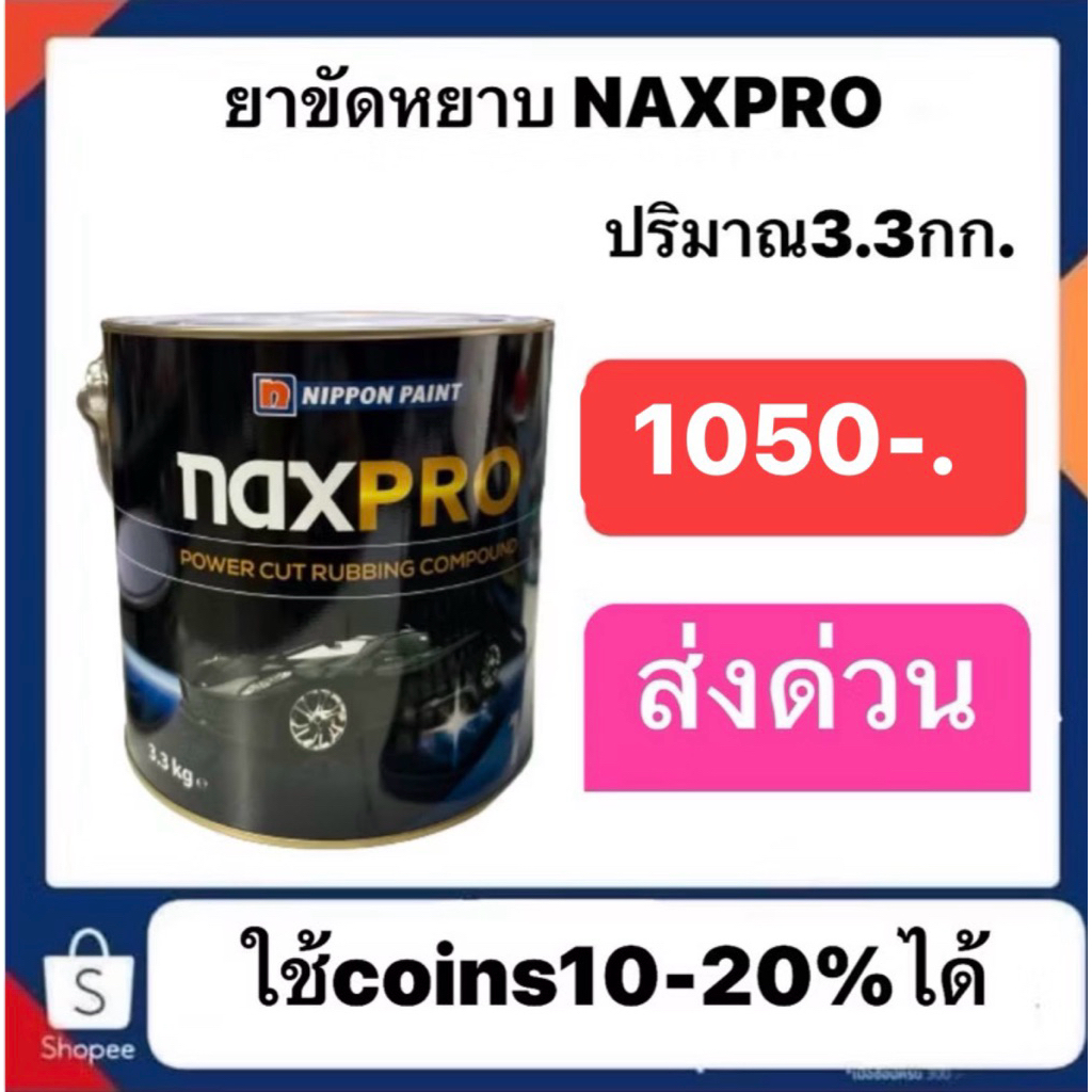 ยาขัดหยาบNAXPRO แกลอนใหญ่1050ส่งด่วนทั่วประเทศ