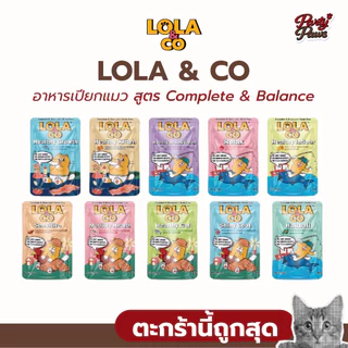 [1 ซอง] LOLA & CO อาหารเปียกแมว สูตร Complete & Balance ขนาด 80g.