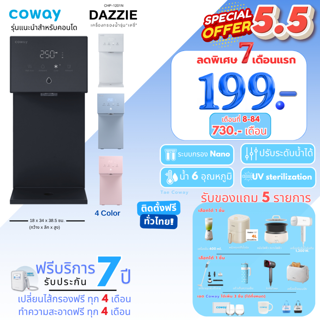 [ทักแชทก่อนสั่งซื้อ] Coway เครื่องกรองน้ำรุ่น Dazzie เดซี่  (ราคาต่อเดือน) **พร้อมติดตั้งฟรี**