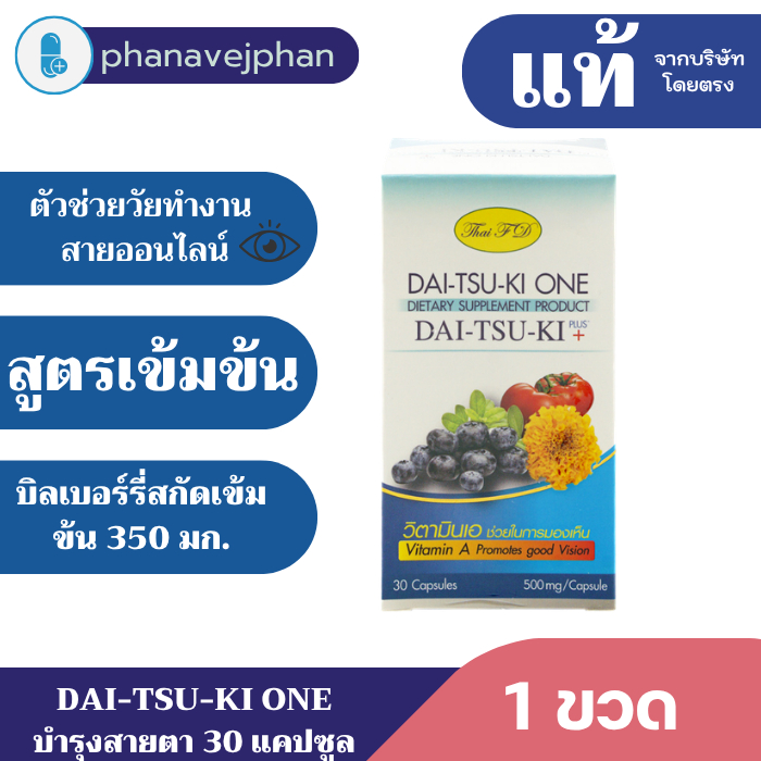 DAI-TSU-KI ONE ( ไดซีกิ-วัน ) ผลิตภัณฑ์เสริม บำรุงสายตา บิลเบอรี่ ดาวเรือง เบต้าแคโรทีน ช่วยในการมองเห็น