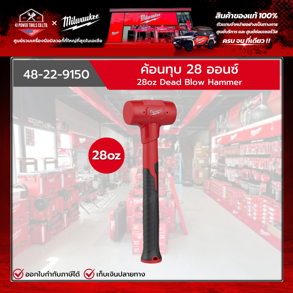 Milwaukee - ค้อนทุบ 28 ออนซ์ Dead Blow Hammer รุ่น 48-22-9150