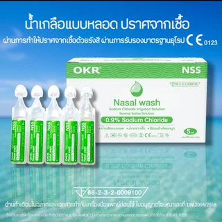 OKR NSS 0.9% 5ml./10ml.จำนวน 5หลอด น้ำเกลือปราศจากเชื้อ