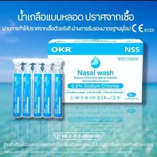 OKR NSS 0.9% 5ml./10ml.จำนวน 5หลอด น้ำเกลือปราศจากเชื้อ
