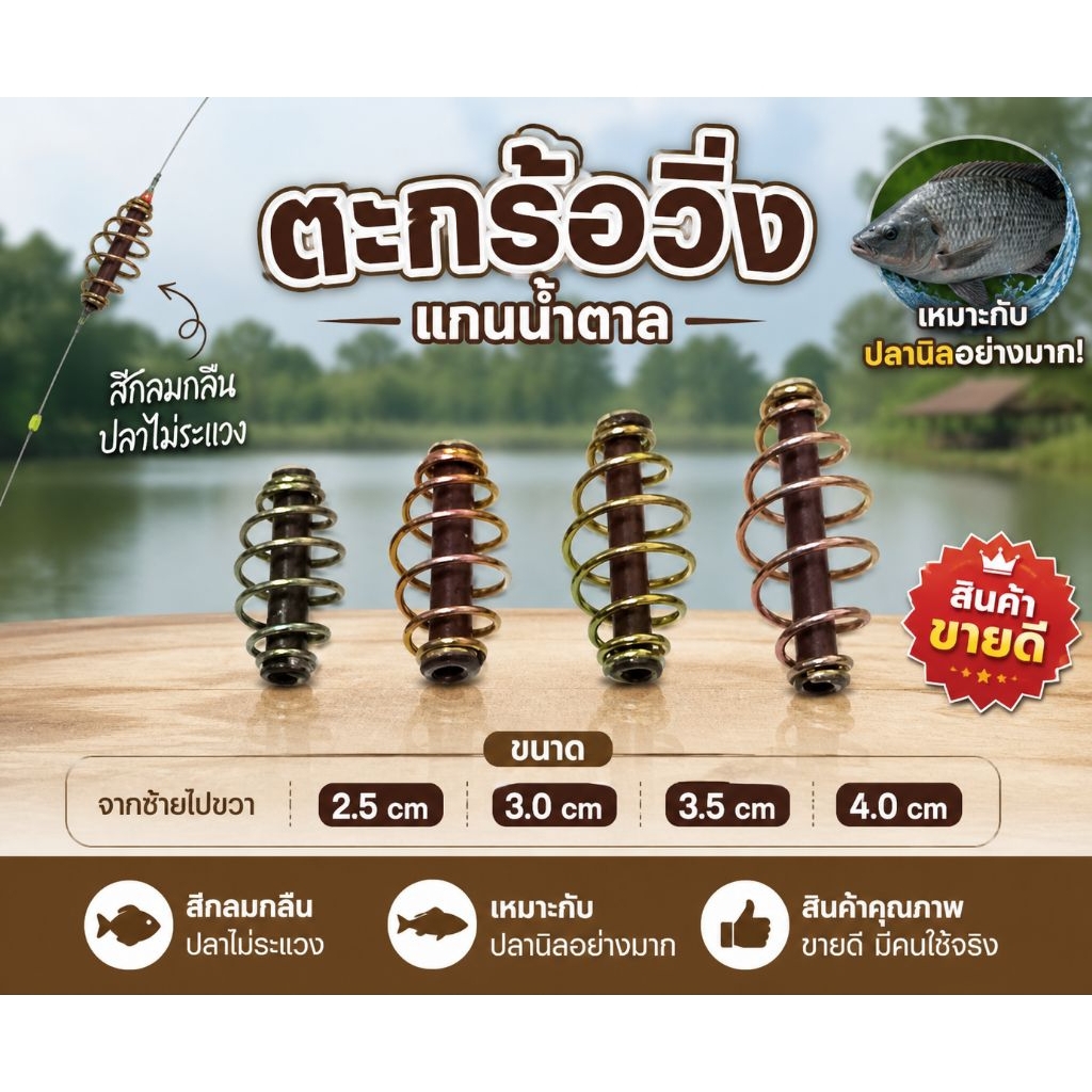 ตะกร้อตกปลา ตะกร้อวิ่งแกนน้ำตาล(ลายพราง) ลดอาการปลาระแวง งานปลานิลชุด10ชิ้น