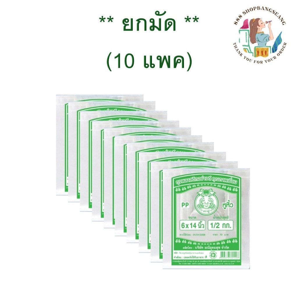 (ยกมัด 10 แพค) ถุงหูหิ้วพลาสติก ไฮโซ ตราปูเขียว เนื้อ PP  ขนาด 6x11, 6x14, 7x15, 8x16,9x18,12x20