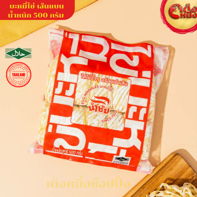 บะหมี่ไข่ เส้นสด (เส้นแบน) 500 กรัม ใส่ไข่ฉ่ำๆ อร่อยเข้าเส้น EGG NOODLES