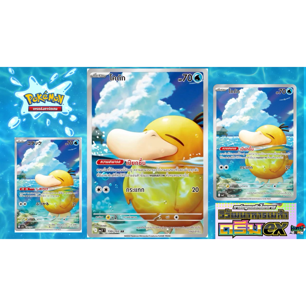 🔥พร้อมส่ง🔥โคดัก (PSYDUCK)  199/193 AR ภาษาไทย🇹🇭 ภาษาญี่ปุ่น 🇯🇵 TCG Pokémon ของแท้ 💯%