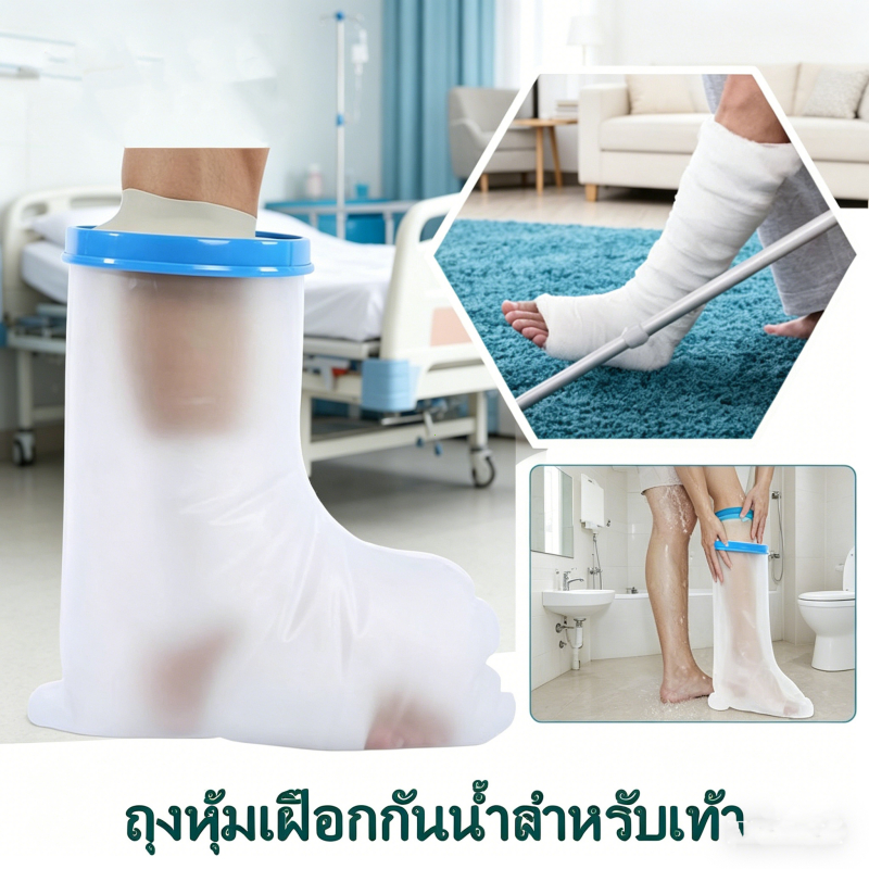 พร้อมส่ง ถุงหุ้มเฝือกกันน้ำสำหรับเท้า ป้องกันน้ำเข้าแผล ผ้าพันแผล เหมาะผู้ป่วยเบาหวานและเก๊าท์
