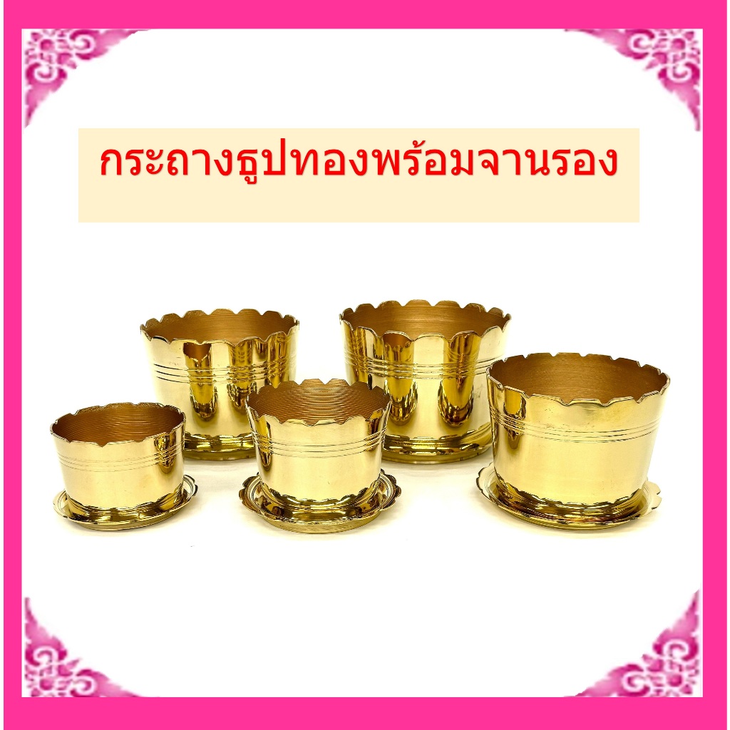 กระถางธูปพร้อมจานรอง/กระถางธูปทองเหลืองพร้อมจานรอง ขนาด3-5นิ้ว / ขายเป็นชุด