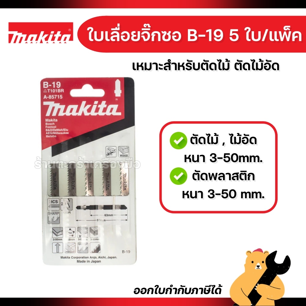 MAKITA A-85715 ใบจิ๊กซอ B-Type No.B-19 (5 ใบ/แพ็ค)