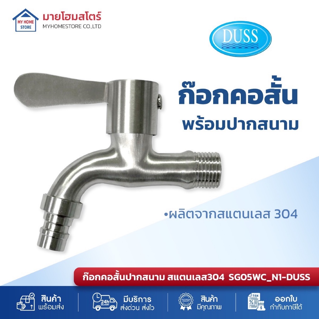 ก๊อกน้ำคอสั้น ก๊อกน้ำสแตนเลส 304 วาล์วอเนกประสงค์ DUSS (1/2") สีแบบด้าน