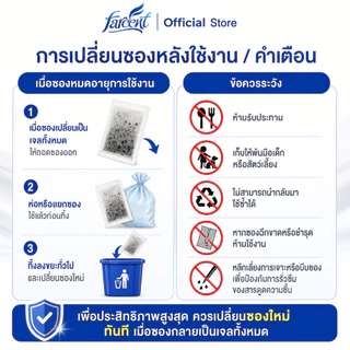 ฟาร์เซ็นท์ ซองดูดความชื้นและกำจัดกลิ่น (4 ซอง/ถุง)