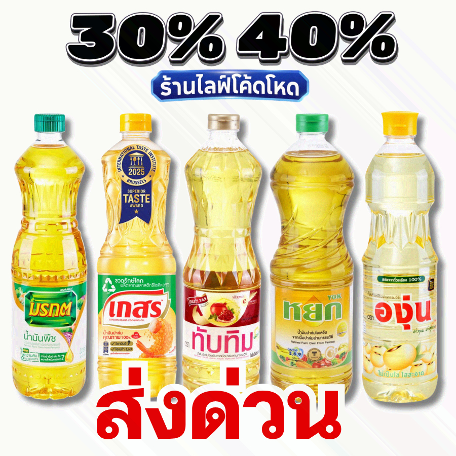 ส่งด่วน!! น้ำมันพืช มรกต เกสร องุ่น หยก ทับทิม โบนัส