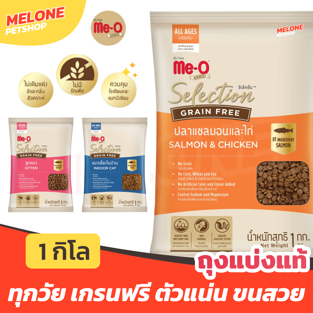 [ถุงแบ่งโรงงาน 1 กิโล] Meo Gold Selection Grain Free มีโอ โกลด์ ซีเล็คชั่น เกรนฟรี อาหารแมว อาหารลูกแมว เลี้ยงในบ้าน