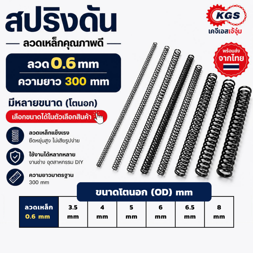 สปริงดัน 0.6 mm สปริงกด ลวดเหล็ก ยาว 300 mm มีหลายขนาด OD สปริงสำเร็จรูป พร้อมส่ง KGS เคจีเอสเจ้จุ๋ม