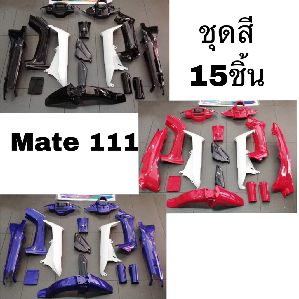 ชุดสีYamaha-Y111 วาย111 MATE111 15ชิ้น